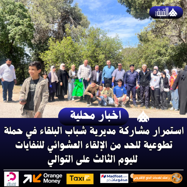 استمرار مشاركة مديرية شباب البلقاء في حملة تطوعية للحد من الإلقاء العشوائي للنفايات لليوم الثالث على التوالي