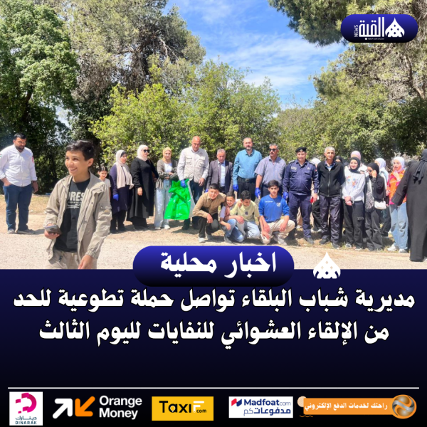 مديرية شباب البلقاء تواصل حملة تطوعية للحد من الإلقاء العشوائي للنفايات لليوم الثالث