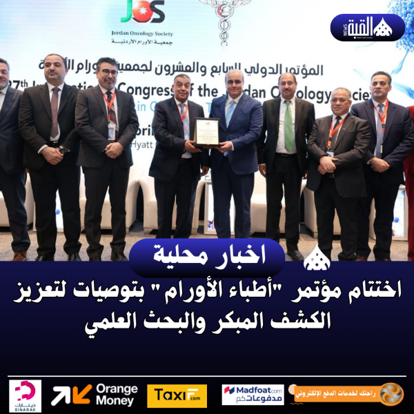 اختتام مؤتمر أطباء الأورام بتوصيات لتعزيز الكشف المبكر والبحث العلمي