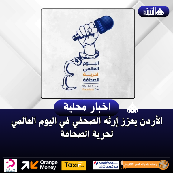 الأردن يعزز إرثه الصحفي في اليوم العالمي لحرية الصحافة