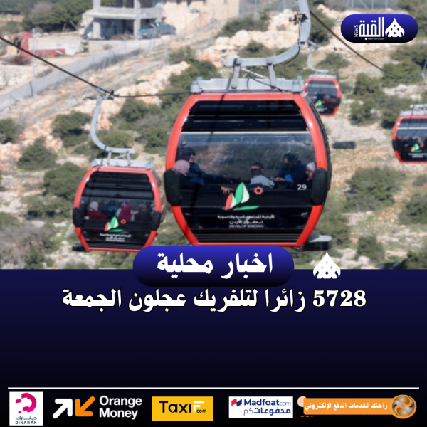 5728 زائرا لتلفريك عجلون الجمعة