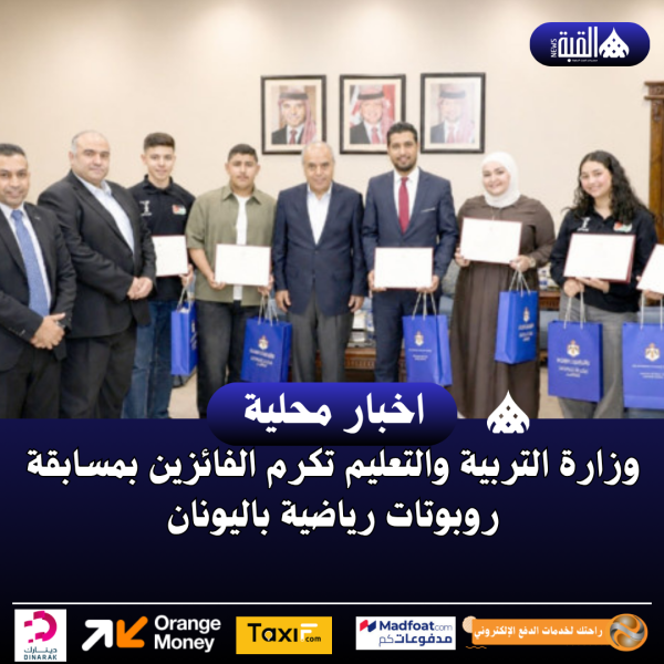 وزارة التربية والتعليم تكرم الفائزين بمسابقة روبوتات رياضية باليونان