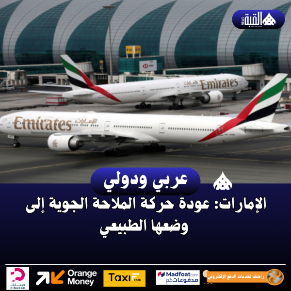 الإمارات: عودة حركة الملاحة الجوية إلى وضعها الطبيعي