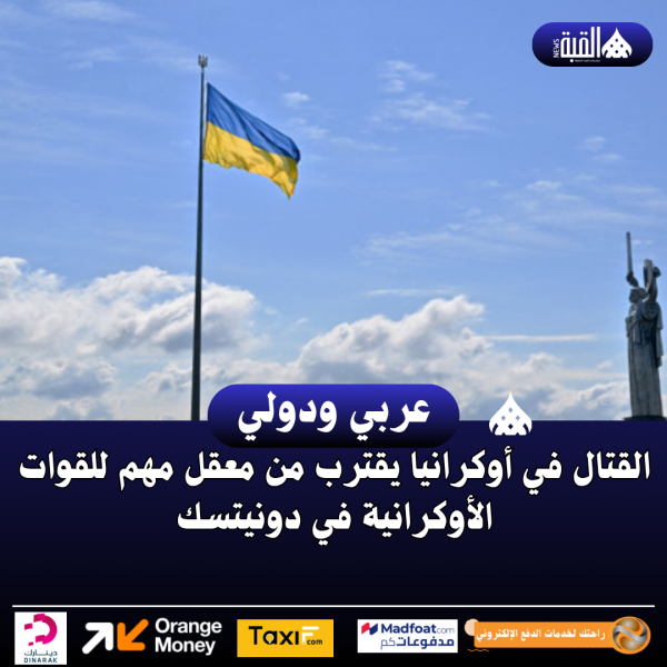 القتال في أوكرانيا يقترب من معقل مهم للقوات الأوكرانية في دونيتسك