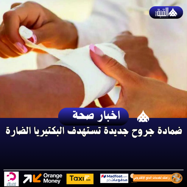 ضمادة جروح جديدة تستهدف البكتيريا الضارة
