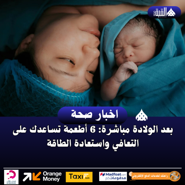 بعد الولادة مباشرة: 6 أطعمة تساعدك على التعافي واستعادة الطاقة