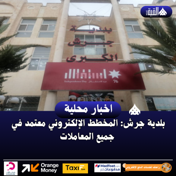 بلدية جرش: المخطط الإلكتروني معتمد في جميع المعاملات