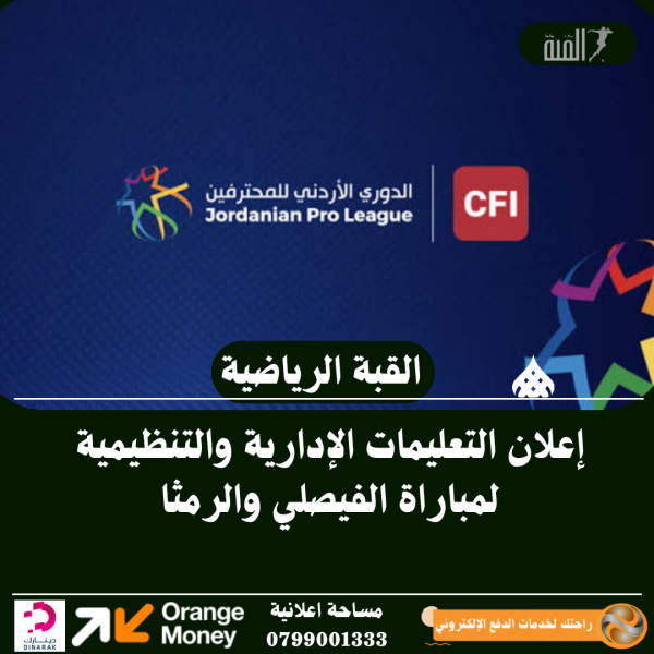 إعلان التعليمات الإدارية والتنظيمية لمباراة الفيصلي والرمثا