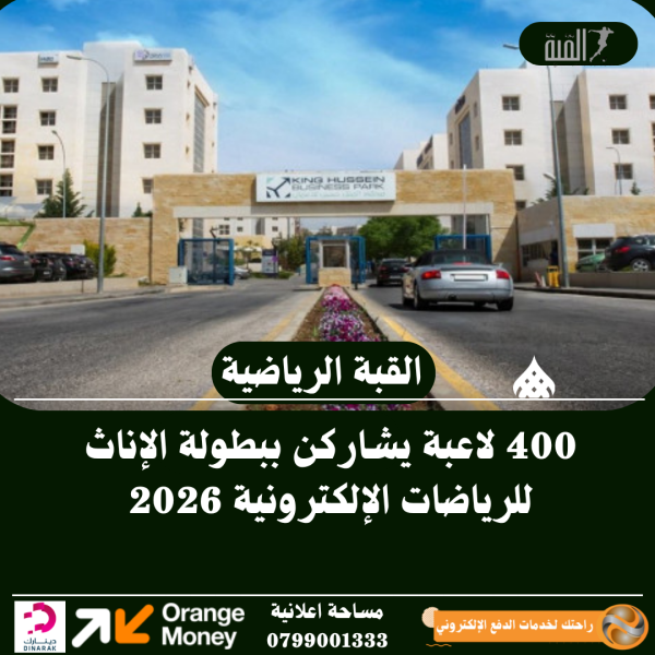 400 لاعبة يشاركن ببطولة الإناث للرياضات الإلكترونية 2026