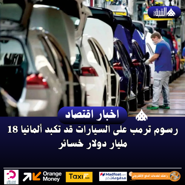 رسوم ترمب على السيارات قد تكبد ألمانيا 18 مليار دولار خسائر