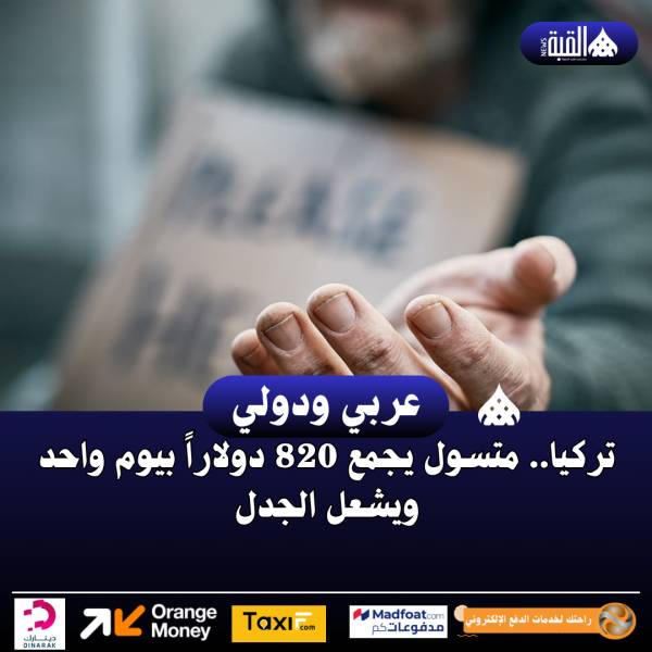 تركيا.. متسول يجمع 820 دولاراً بيوم واحد ويشعل الجدل
