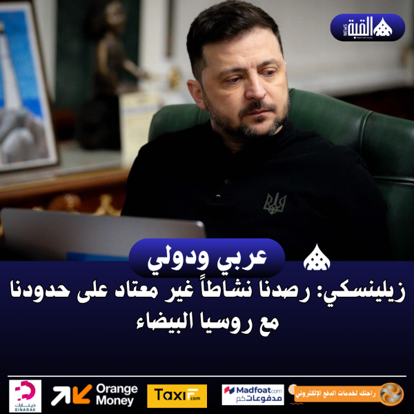 زيلينسكي: رصدنا نشاطاً غير معتاد على حدودنا مع روسيا البيضاء