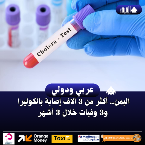 اليمن.. أكثر من 3 آلاف إصابة بالكوليرا و3 وفيات خلال 3 أشهر