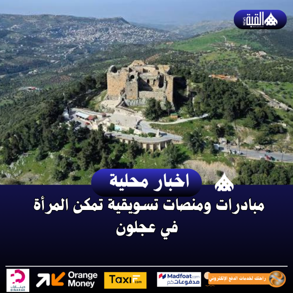 مبادرات ومنصات تسويقية تمكن المرأة في عجلون