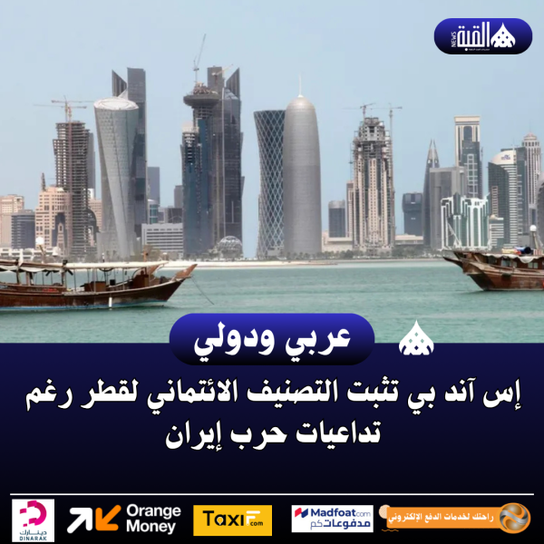 إس آند بي تثبت التصنيف الائتماني لقطر رغم تداعيات حرب إيران