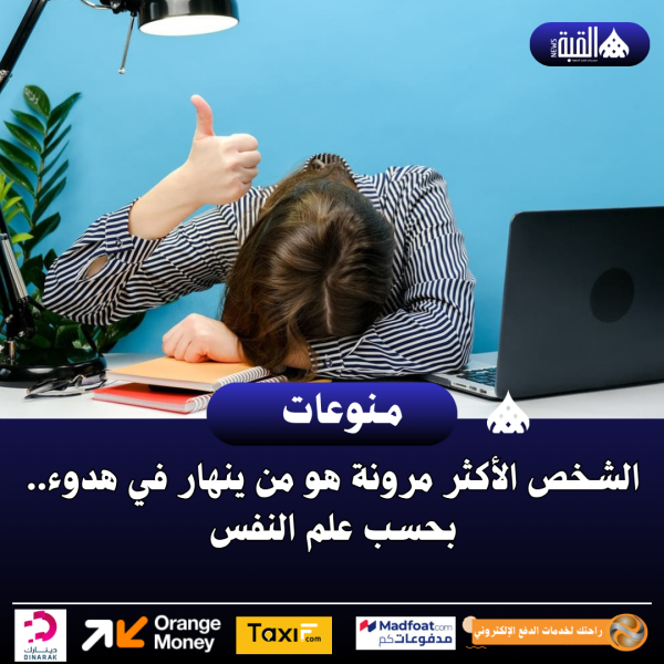الشخص الأكثر مرونة هو من ينهار في هدوء.. بحسب علم النفس