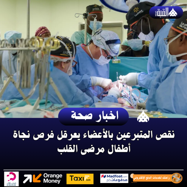 نقص المتبرعين بالأعضاء يعرقل فرص نجاة أطفال مرضى القلب