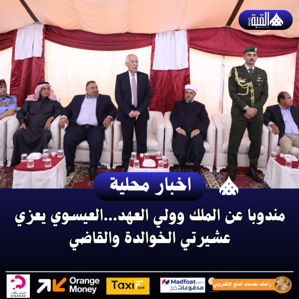 مندوبا عن الملك وولي العهد...العيسوي يعزي عشيرتي الخوالدة والقاضي