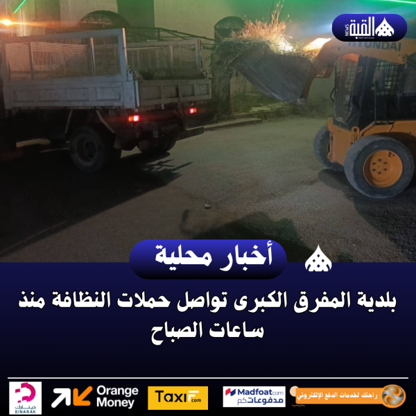 بلدية المفرق الكبرى تواصل حملات النظافة منذ ساعات الصباح