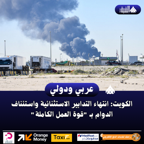 الكويت: انتهاء التدابير الاستثنائية واستئناف الدوام بـ قوة العمل الكاملة