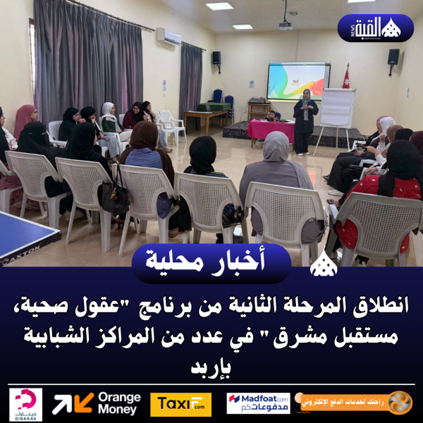 انطلاق المرحلة الثانية من برنامج عقول صحية، مستقبل مشرق