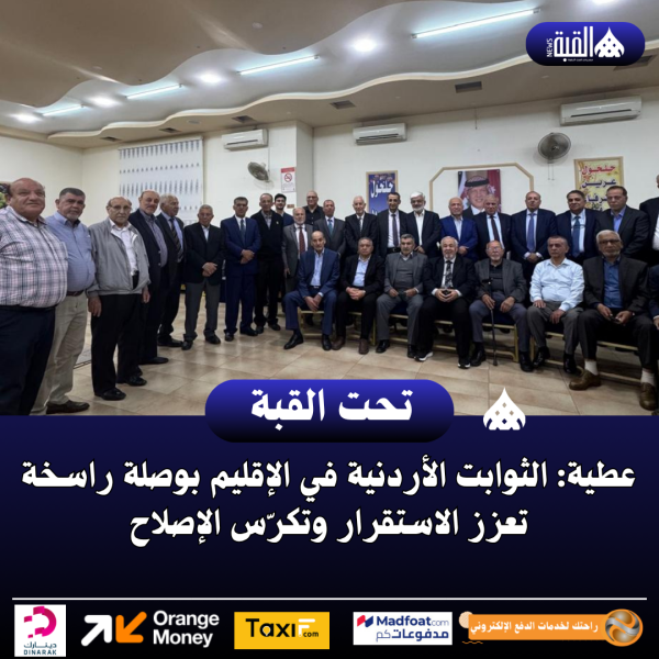 عطية: الثوابت الأردنية في الإقليم بوصلة راسخة تعزز الاستقرار وتكرّس الإصلاح
