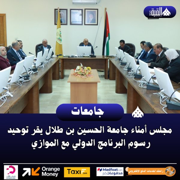 مجلس أمناء جامعة الحسين بن طلال يقر توحيد رسوم البرنامج الدولي مع الموازي