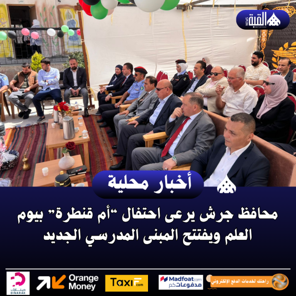 محافظ جرش يرعى احتفال “أم قنطرة” بيوم العلم ويفتتح المبنى المدرسي الجديد