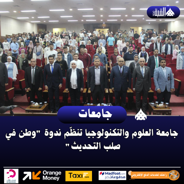 جامعة العلوم والتكنولوجيا تنظّم ندوة وطن في صلب التحديث