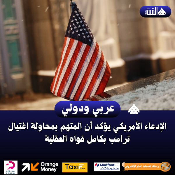 الإدعاء الأمريكي يؤكد أن المتهم بمحاولة اغتيال ترامب بكامل قواه العقلية