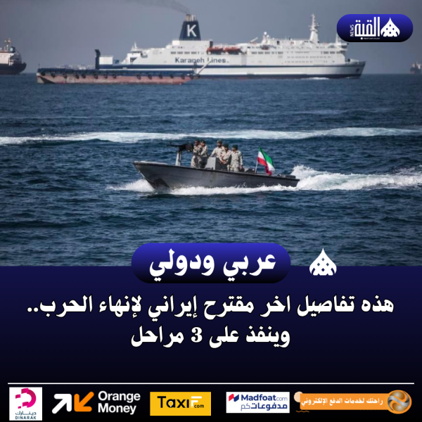 هذه تفاصيل اخر مقترح إيراني لإنهاء الحرب.. وينفذ على 3 مراحل