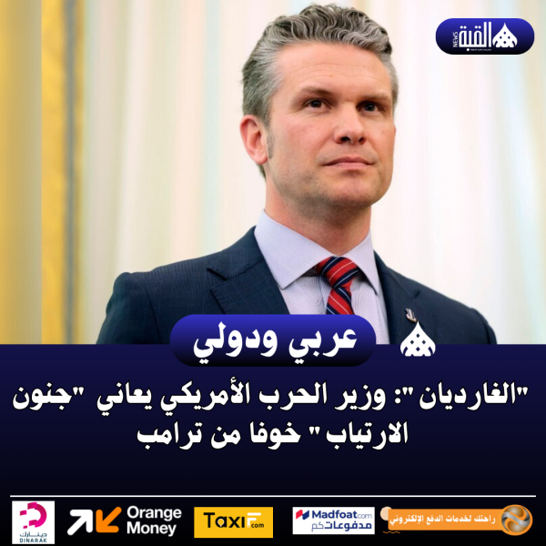 الغارديان: وزير الحرب الأمريكي يعاني جنون الارتياب خوفا من ترامب