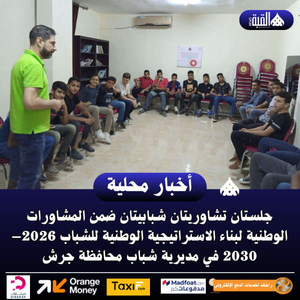 جلستان تشاوريتان شبابيتان ضمن المشاورات الوطنية لبناء الاستراتيجية الوطنية للشباب