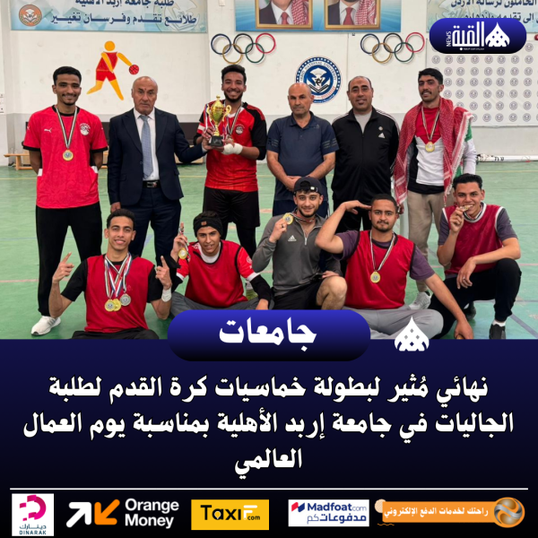 نهائي مُثير لبطولة خماسيات كرة القدم لطلبة الجاليات في جامعة إربد الأهلية