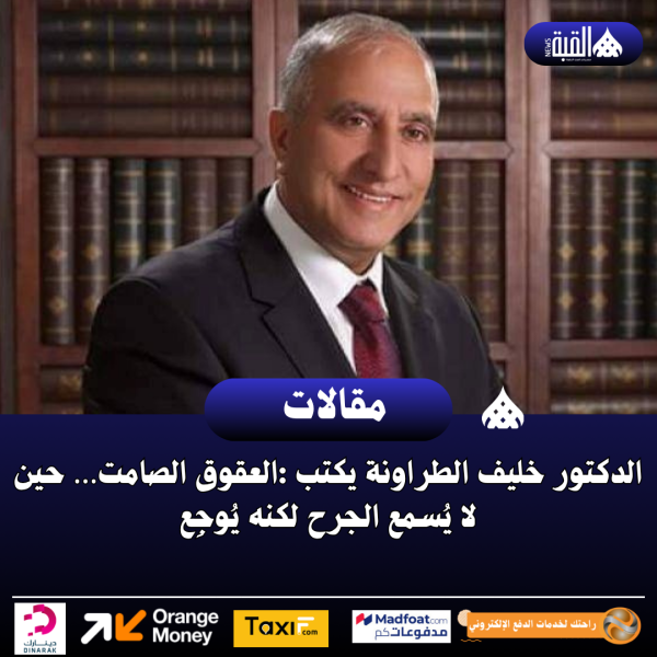 الدكتور خليف الطراونة يكتب :العقوق الصامت… حين لا يُسمع الجرح لكنه يُوجِع