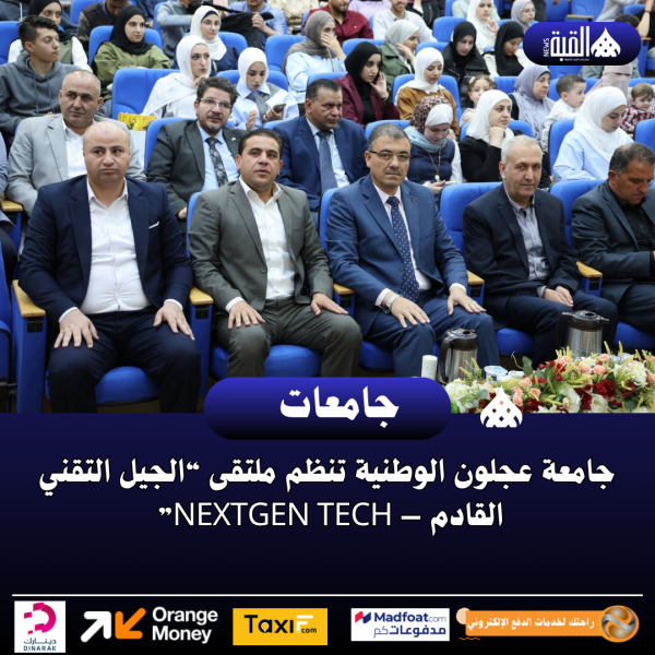 جامعة عجلون الوطنية تنظم ملتقى “الجيل التقني القادم – NextGen Tech”