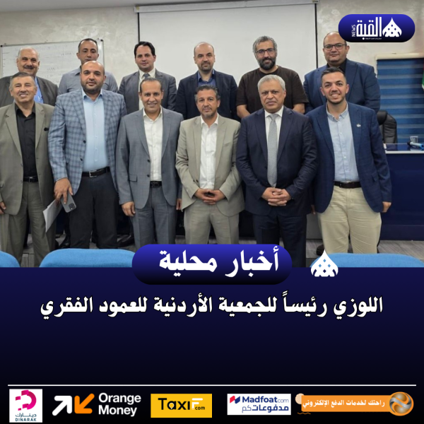 اللوزي رئيساً للجمعية الأردنية للعمود الفقري