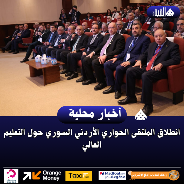 انطلاق الملتقى الحواري الأردني السوري حول التعليم العالي