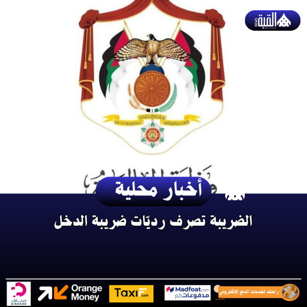 الضريبة تصرف رديّات ضريبة الدخل