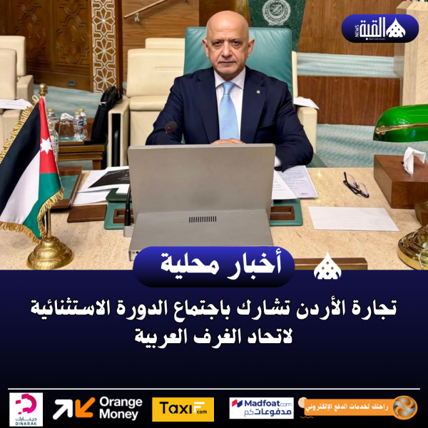 تجارة الأردن تشارك باجتماع الدورة الاستثنائية لاتحاد الغرف العربية
