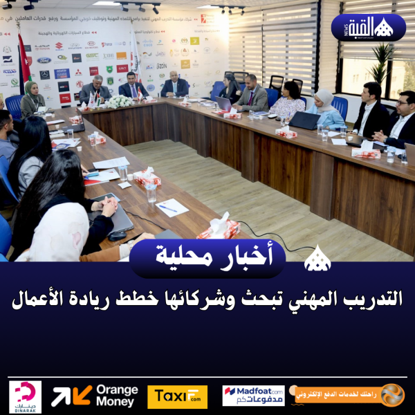التدريب المهني تبحث وشركائها خطط ريادة الأعمال