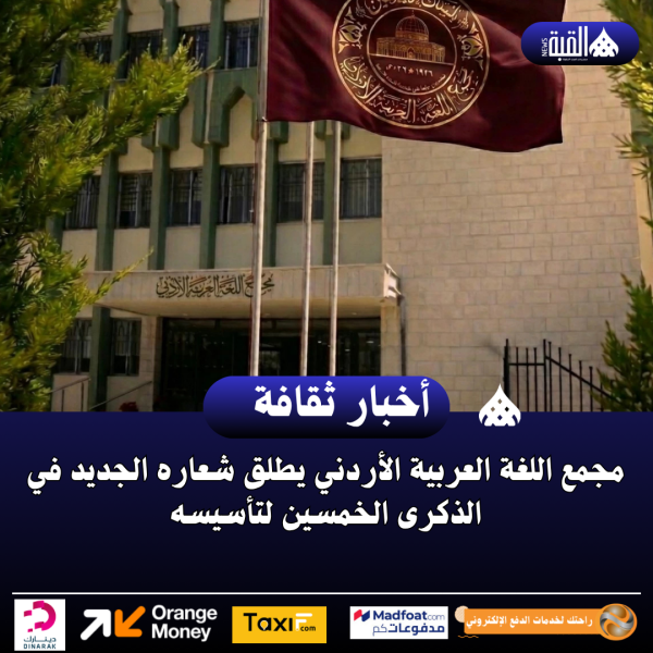 مجمع اللغة العربية الأردني يطلق شعاره الجديد في الذكرى الخمسين لتأسيسه