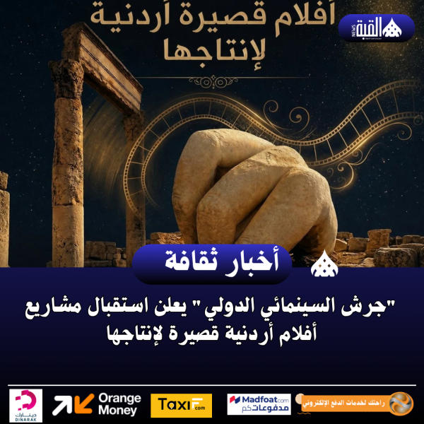 جرش السينمائي الدولي يعلن استقبال مشاريع أفلام أردنية قصيرة لإنتاجها
