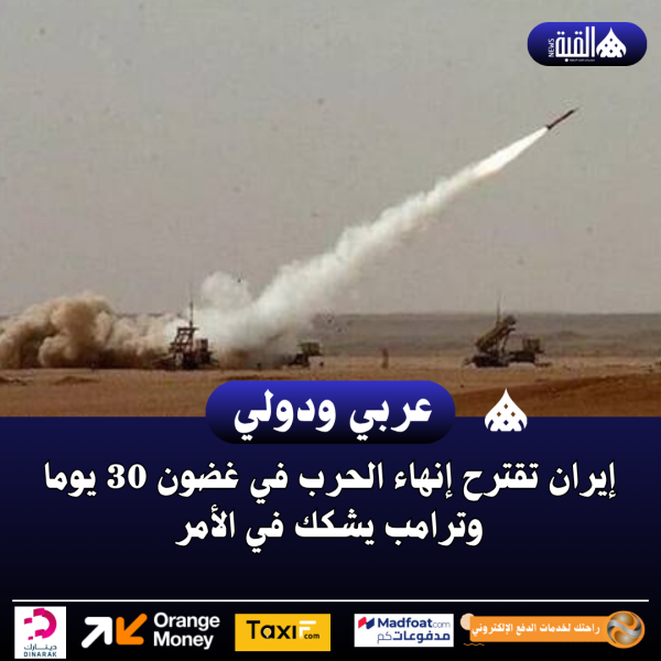 إيران تقترح إنهاء الحرب في غضون 30 يوما وترامب يشكك في الأمر