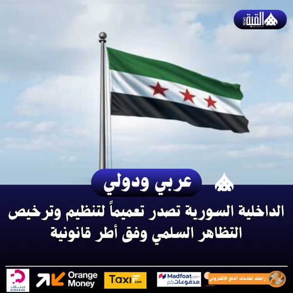 الداخلية السورية تصدر تعميماً لتنظيم وترخيص التظاهر السلمي وفق أطر قانونية
