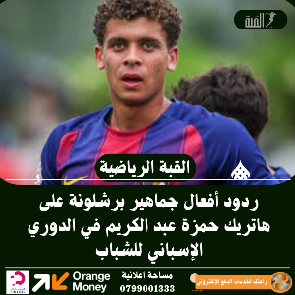 ردود أفعال جماهير برشلونة على هاتريك حمزة عبد الكريم في الدوري الإسباني للشباب