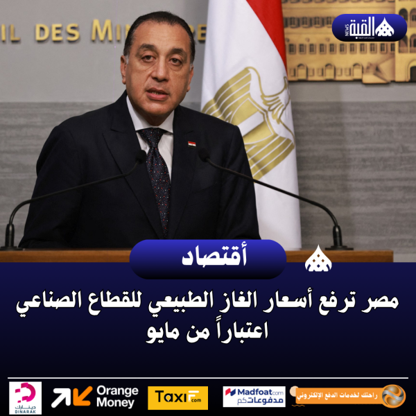 مصر ترفع أسعار الغاز الطبيعي للقطاع الصناعي اعتباراً من مايو