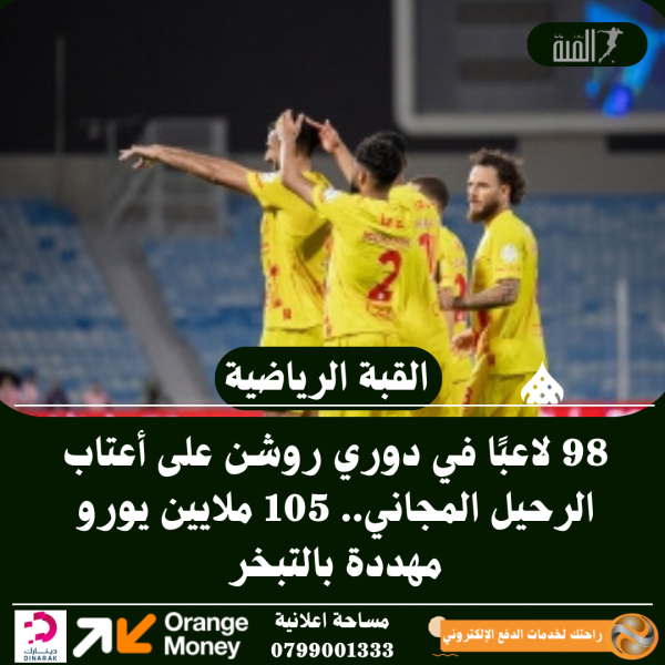 98 لاعبًا في دوري روشن على أعتاب الرحيل المجاني.. 105 ملايين يورو مهددة بالتبخر