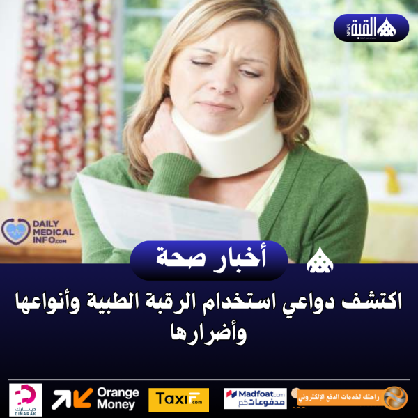 اكتشف دواعي استخدام الرقبة الطبية وأنواعها وأضرارها