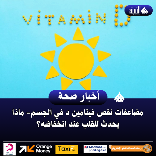 مضاعفات نقص فيتامين د في الجسم ماذا يحدث للقلب عند انخفاضه؟